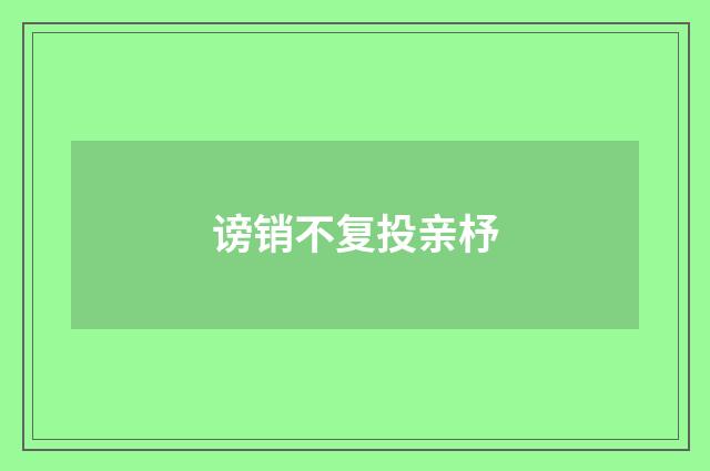 谤销不复投亲杼