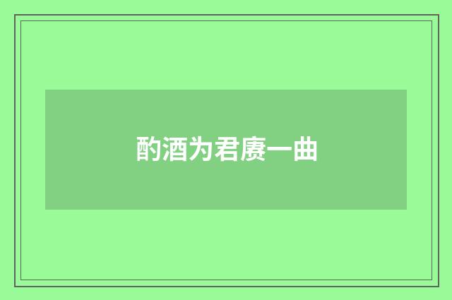 酌酒为君赓一曲
