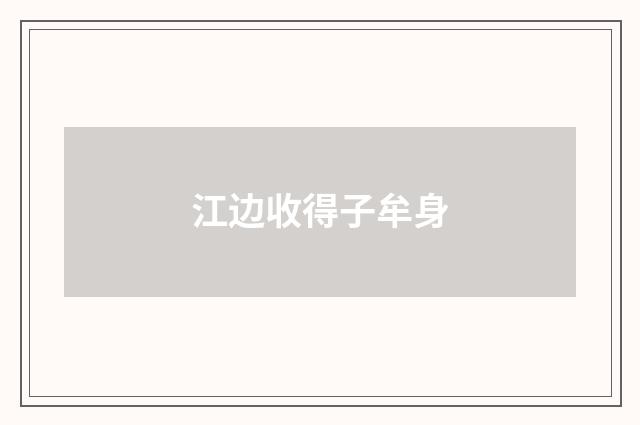 江边收得子牟身