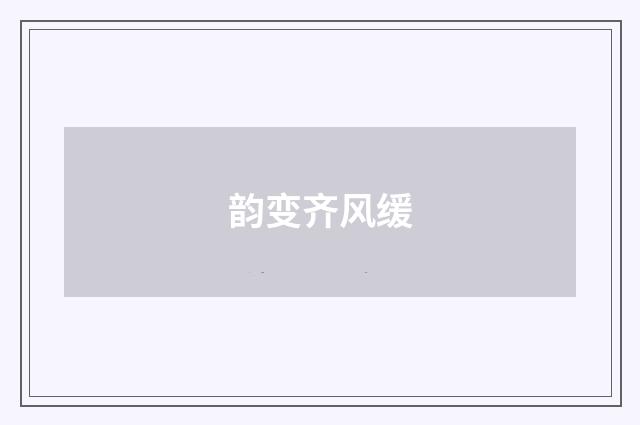 韵变齐风缓