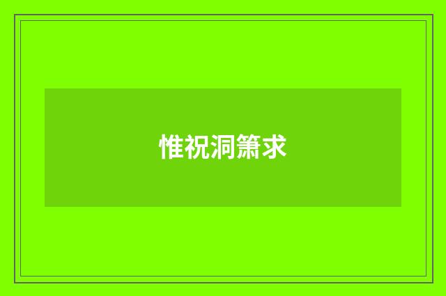 惟祝洞箫求