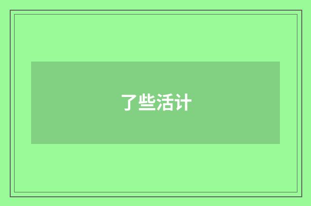 了些活计