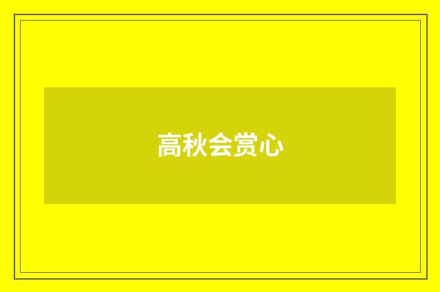 高秋会赏心