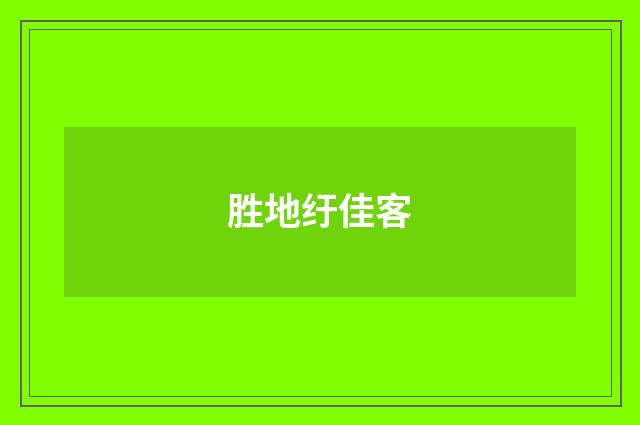 胜地纡佳客