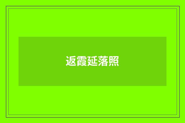 返霞延落照