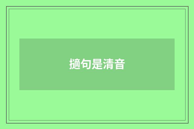擿句是清音