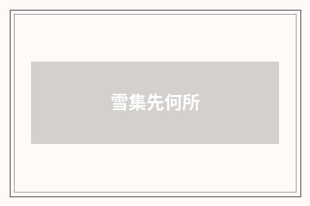 雪集先何所