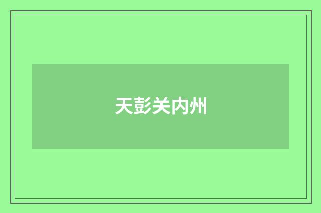 天彭关内州