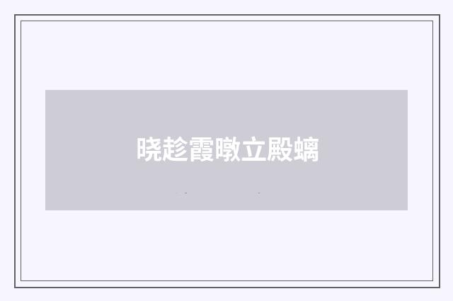 晓趁霞暾立殿螭
