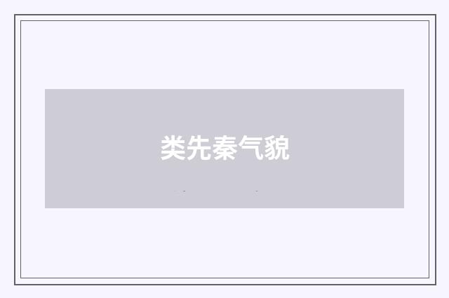 类先秦气貌