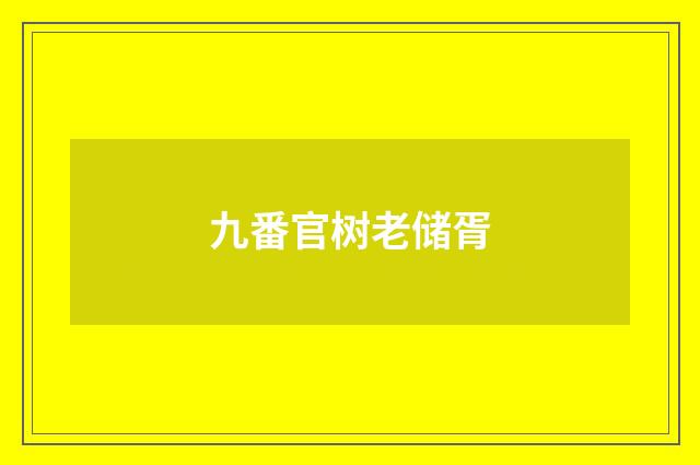 九番官树老储胥