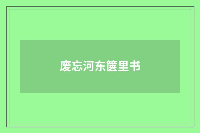 废忘河东箧里书