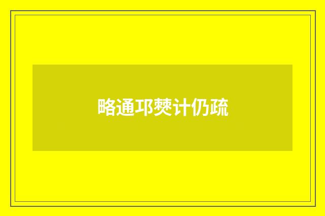 略通邛僰计仍疏