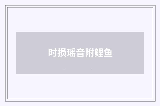 时损瑶音附鲤鱼