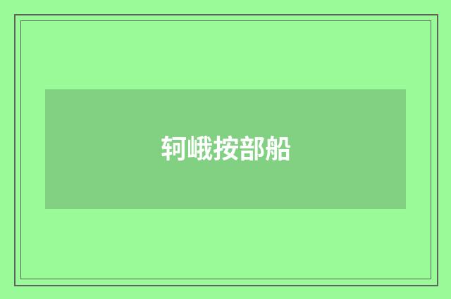 轲峨按部船