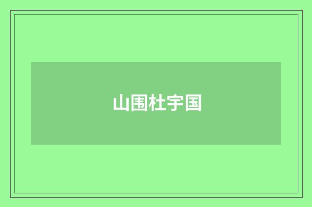 山围杜宇国