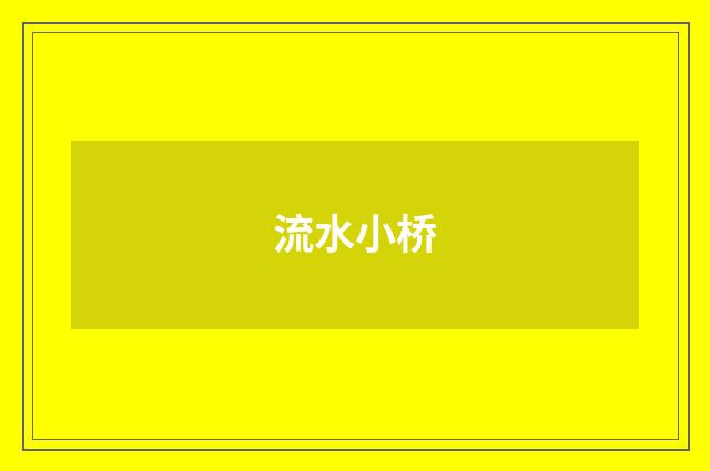 流水小桥