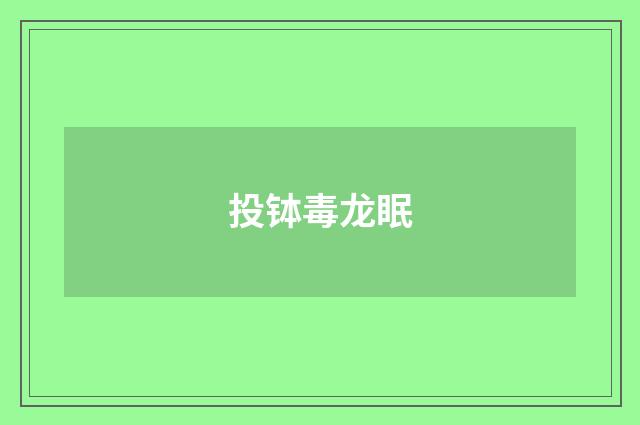投钵毒龙眠