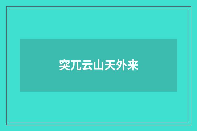 突兀云山天外来