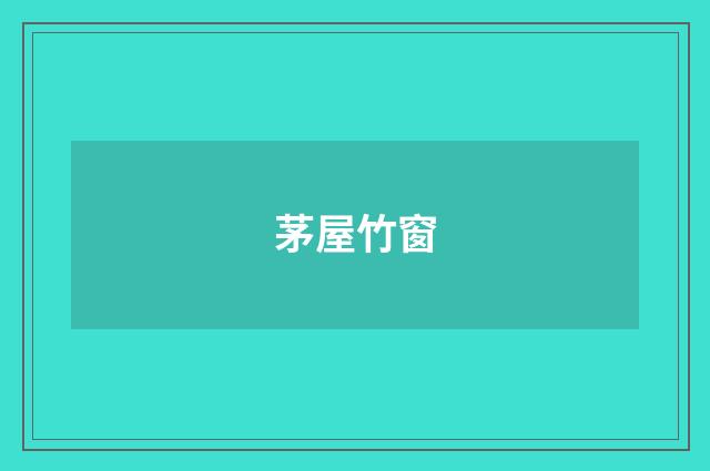茅屋竹窗