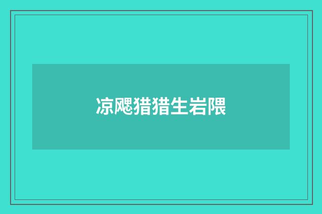 凉飔猎猎生岩隈