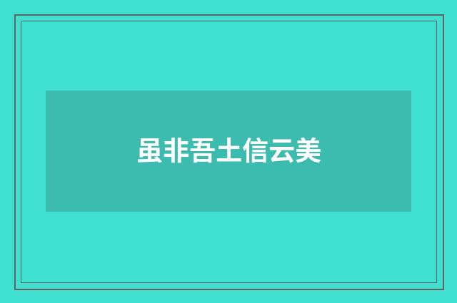 虽非吾土信云美