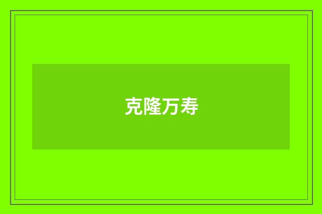 克隆万寿