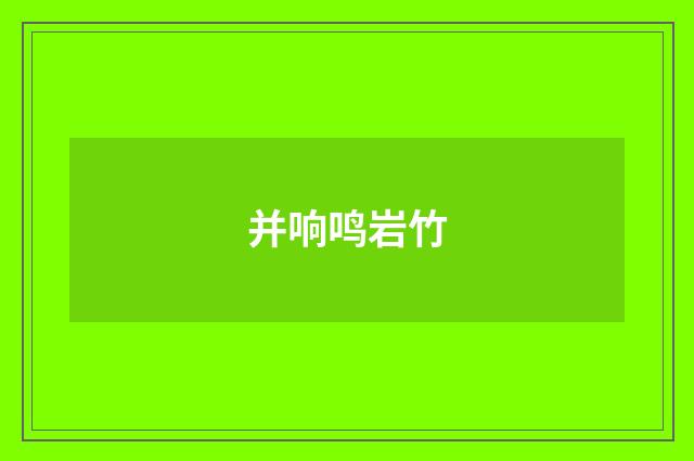 并响鸣岩竹