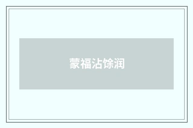 蒙福沾馀润