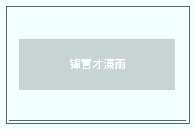 锦官才涷雨