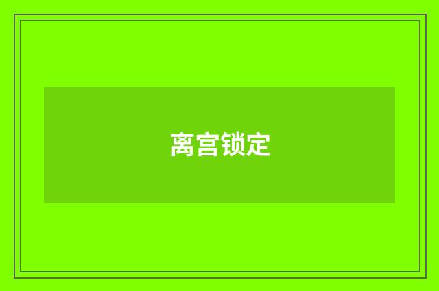 离宫锁定