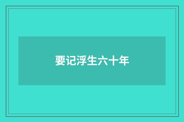 要记浮生六十年