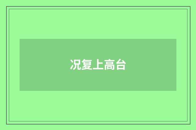 况复上高台