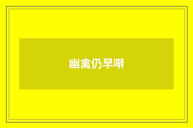 幽禽仍早啭