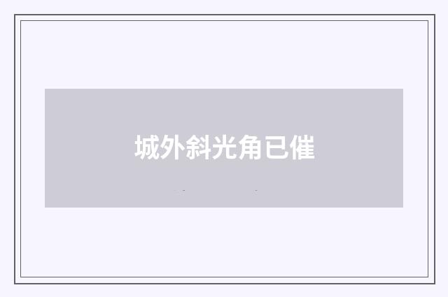 城外斜光角已催