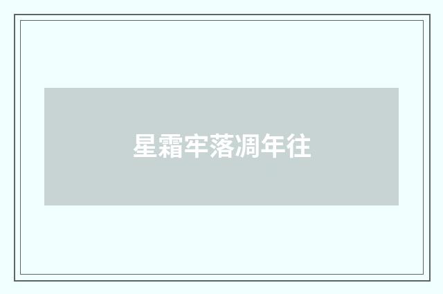 星霜牢落凋年往