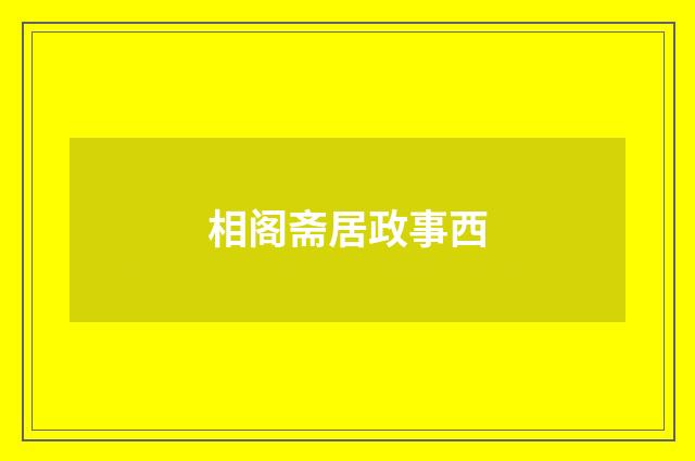 相阁斋居政事西
