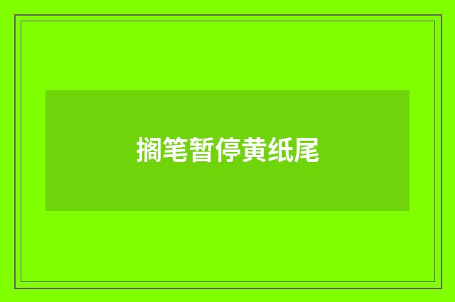 搁笔暂停黄纸尾