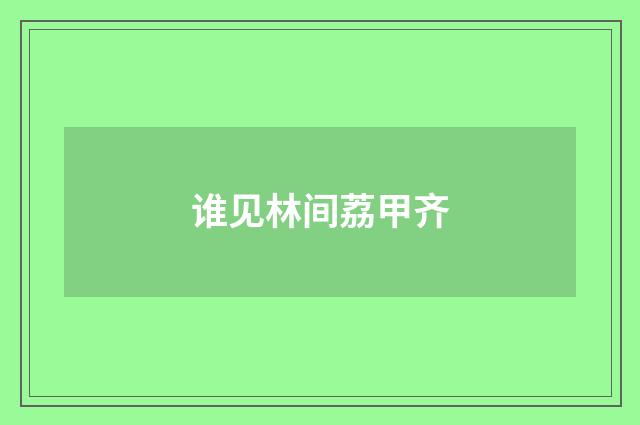 谁见林间荔甲齐