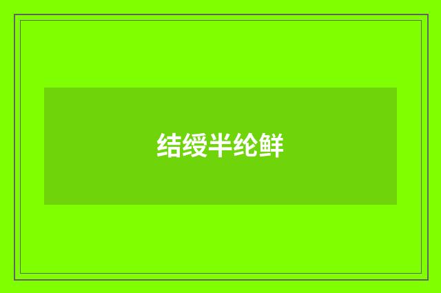 结绶半纶鲜