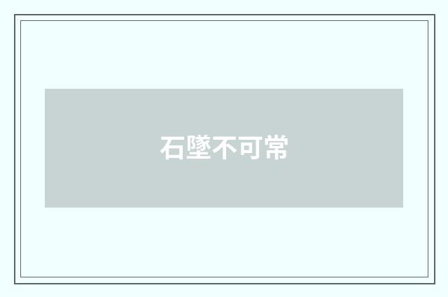 石墜不可常