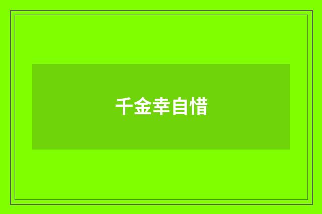 千金幸自惜