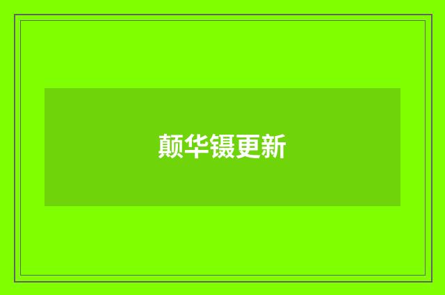 颠华镊更新