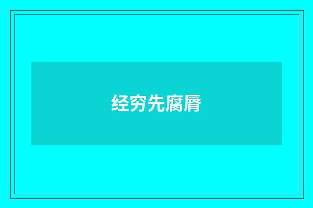 经穷先腐脣