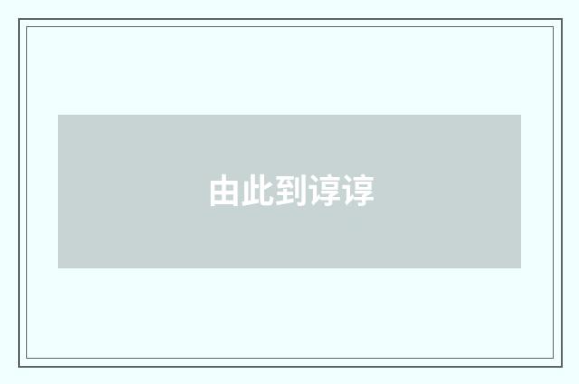 由此到谆谆