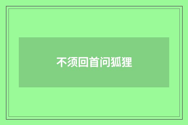 不须回首问狐狸