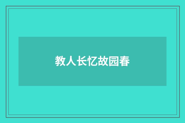 教人长忆故园春