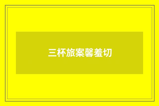 三杯旅案馨羞切