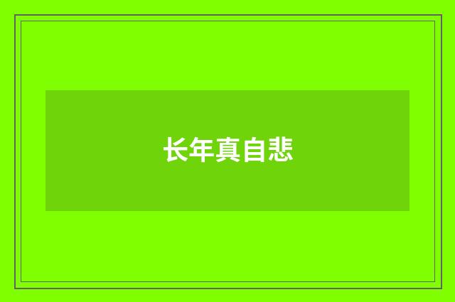 长年真自悲