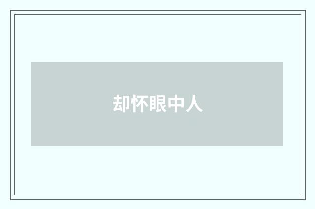 却怀眼中人